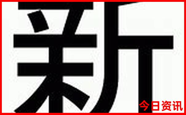 今晚新澳门码特开什么号码